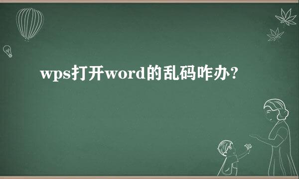 wps打开word的乱码咋办?