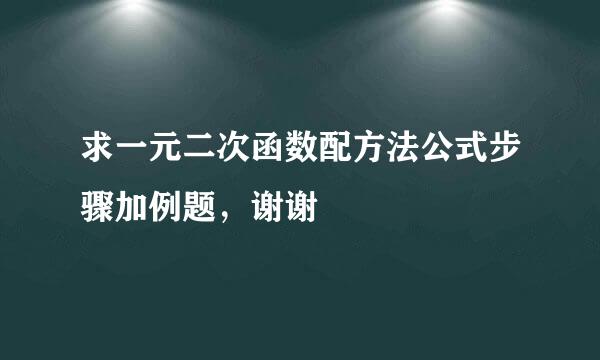 求一元二次函数配方法公式步骤加例题，谢谢