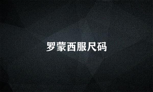 罗蒙西服尺码