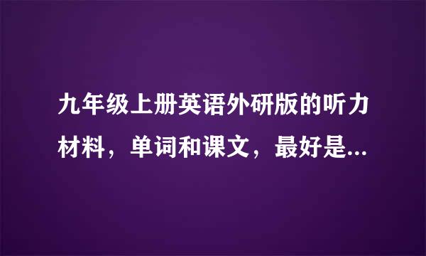 九年级上册英语外研版的听力材料，单词和课文，最好是文件，不要在线的1