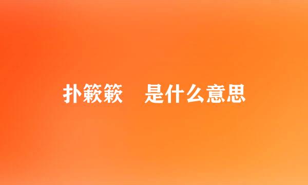 扑簌簌 是什么意思