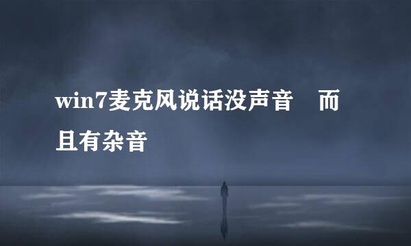 win7麦克风说话没声音 而且有杂音