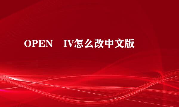 OPEN IV怎么改中文版