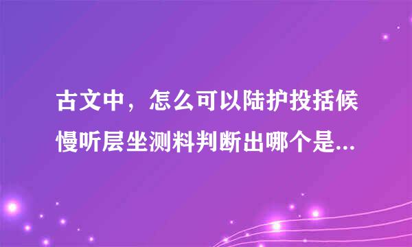 古文中，怎么可以陆护投括候慢听层坐测料判断出哪个是判断句?