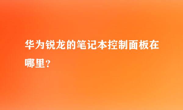 华为锐龙的笔记本控制面板在哪里？