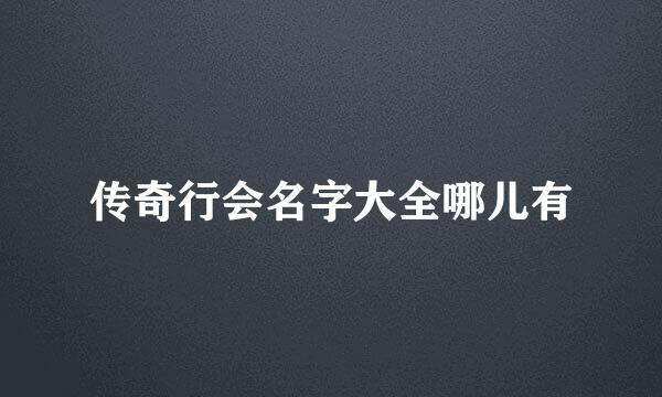 传奇行会名字大全哪儿有