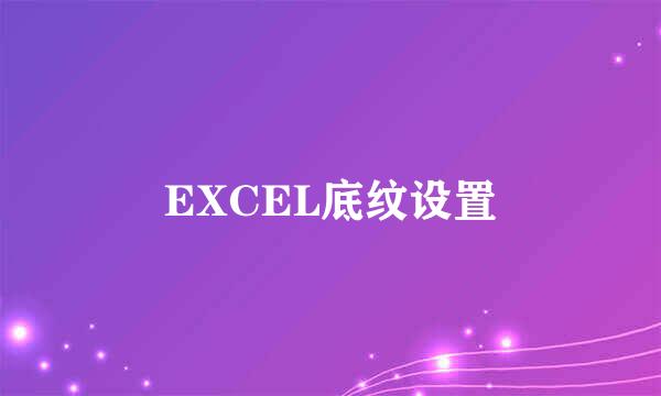 EXCEL底纹设置