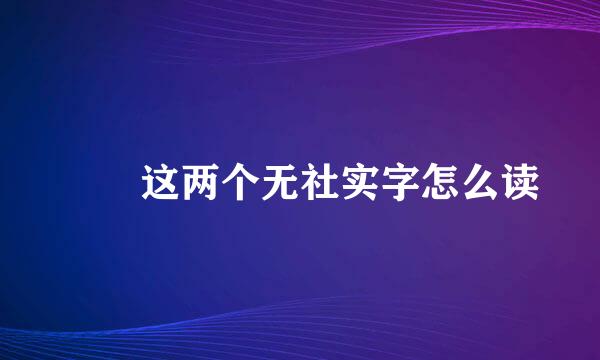 孖氹这两个无社实字怎么读