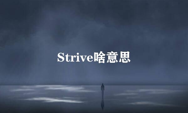 Strive啥意思