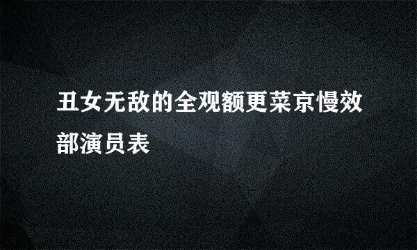 丑女无敌的全观额更菜京慢效部演员表