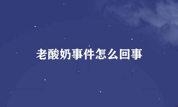 老酸奶事件怎么回事