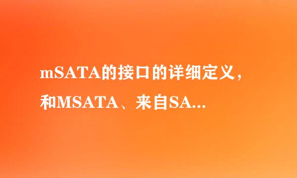 mSATA的接口的详细定义，和MSATA、来自SATA接口的区别分别在哪？