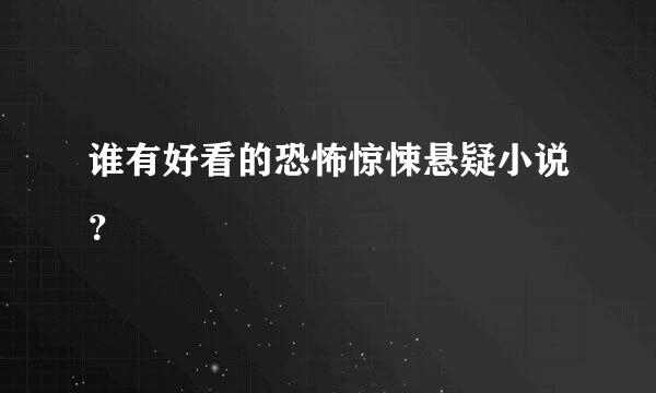 谁有好看的恐怖惊悚悬疑小说？