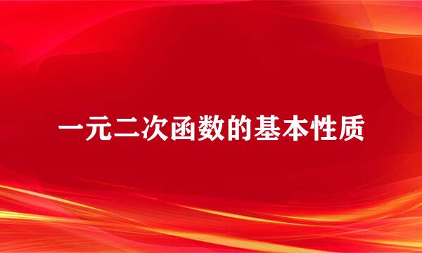 一元二次函数的基本性质