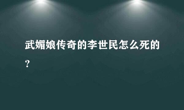 武媚娘传奇的李世民怎么死的？