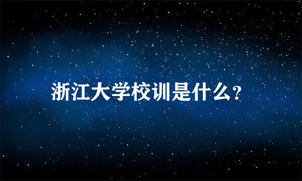 浙江大学校训是什么？