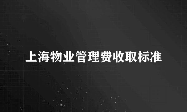 上海物业管理费收取标准