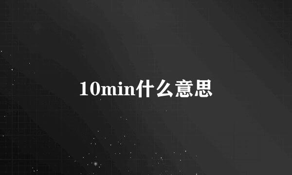 10min什么意思