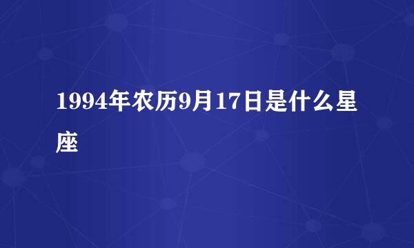 1994年农历9月17日是什么星座