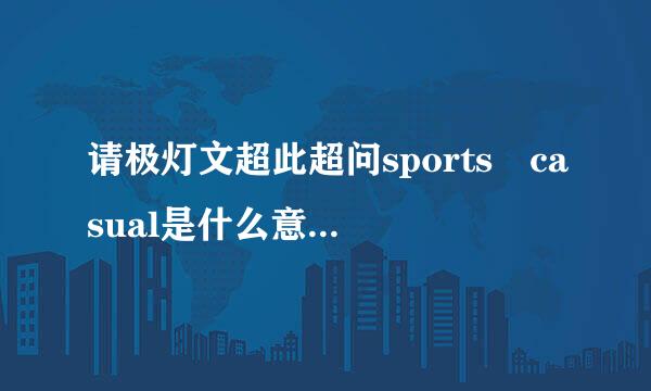 请极灯文超此超问sports casual是什么意思??来自