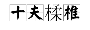 形容团计打井鸡征队合作能力的成语或四字词语。