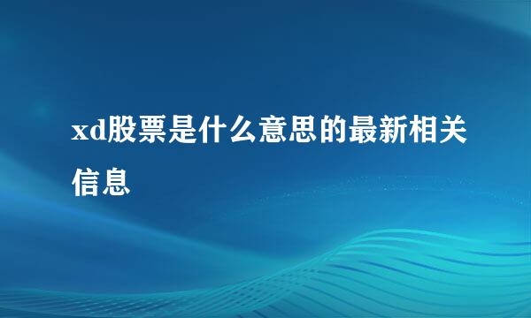 xd股票是什么意思的最新相关信息