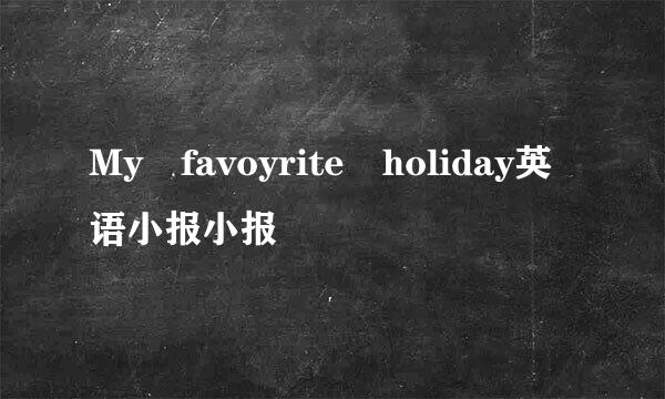 My favoyrite holiday英语小报小报