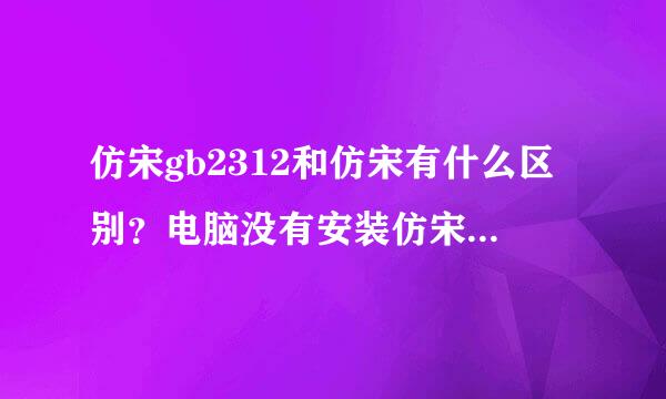 仿宋gb2312和仿宋有什么区别？电脑没有安装仿宋gb2312字体怎么办