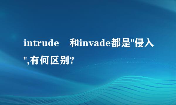 intrude 和invade都是