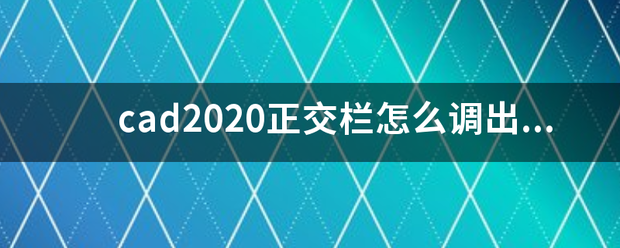 cad2020正交栏怎么调出来？