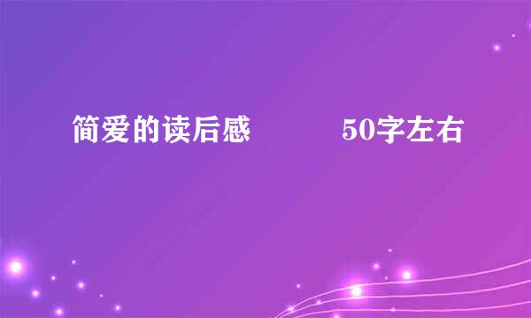 简爱的读后感   50字左右