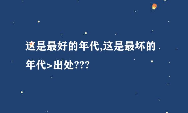 这是最好的年代,这是最坏的年代>出处???