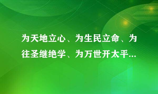 为天地立心、为生民立命、为往圣继绝学、为万世开太平，是什么意思，如何理解啊？