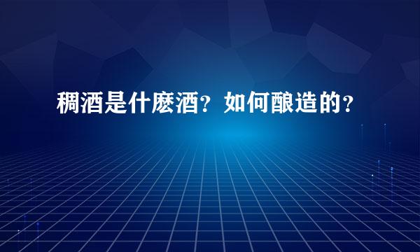 稠酒是什麽酒？如何酿造的？