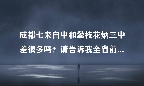 成都七来自中和攀枝花炳三中差很多吗？请告诉我全省前二十名高中