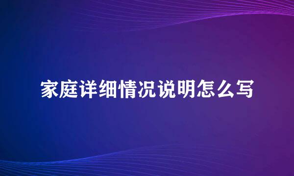 家庭详细情况说明怎么写