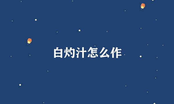 白灼汁怎么作