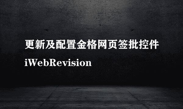 更新及配置金格网页签批控件iWebRevision