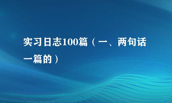 实习日志100篇（一、两句话一篇的）