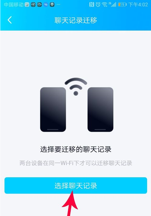 qq聊天记录如何迁移到另一台手机？