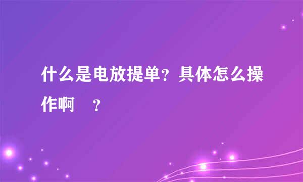 什么是电放提单？具体怎么操作啊 ？