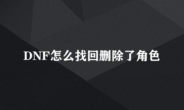 DNF怎么找回删除了角色