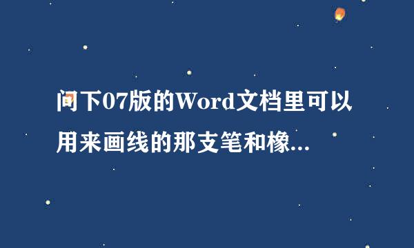 问下07版的Word文档里可以用来画线的那支笔和橡皮擦在什么地方？