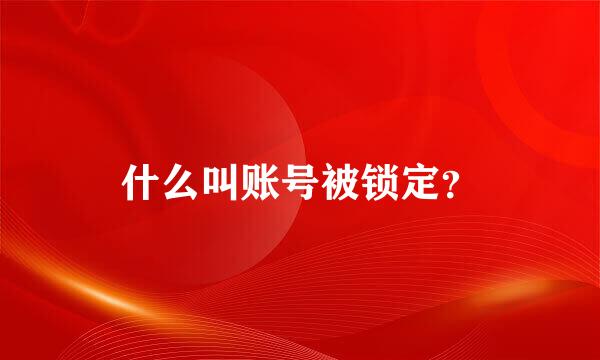 什么叫账号被锁定？