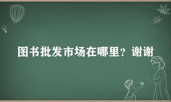 图书批发市场在哪里？谢谢