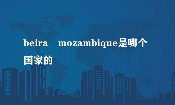 beira mozambique是哪个国家的