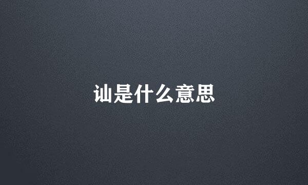 讪是什么意思