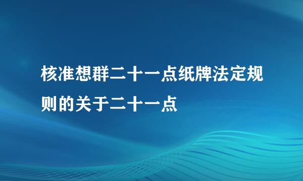 核准想群二十一点纸牌法定规则的关于二十一点