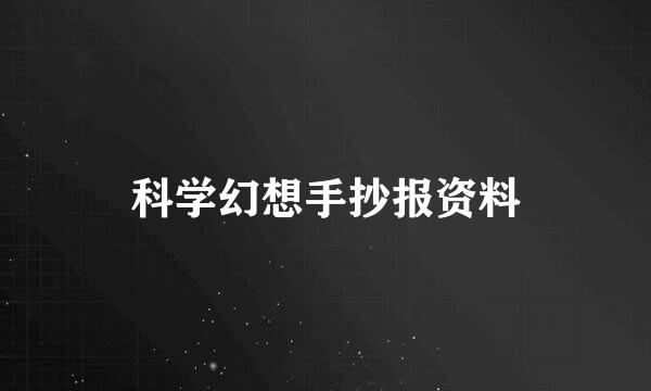 科学幻想手抄报资料