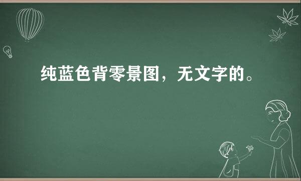 纯蓝色背零景图，无文字的。